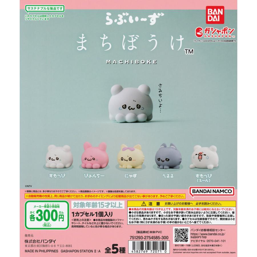 楽天市場】まちぼうけ ガシャポンの場合 【全5種 コンプリート