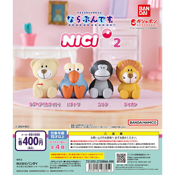 べじたぶる様　NICI 2ひきセット 楽天市場】ならぶんです。 NICI 2 全4種セット コンプ
