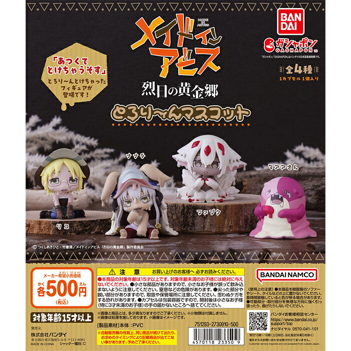 メイドインアビス 烈日の黄金郷 とろり～んマスコット 【全4種 コンプリート セット】 ｜ フルコンプ カプセルトイ バンダイ ガチャ ガシャ画像