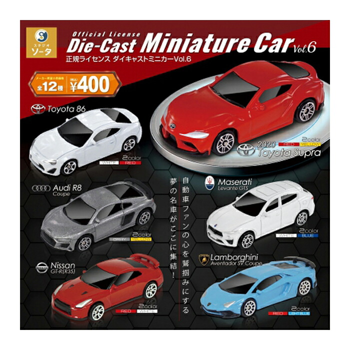 楽天市場】正規ライセンス ダイキャストミニカーVol.6 【全12種