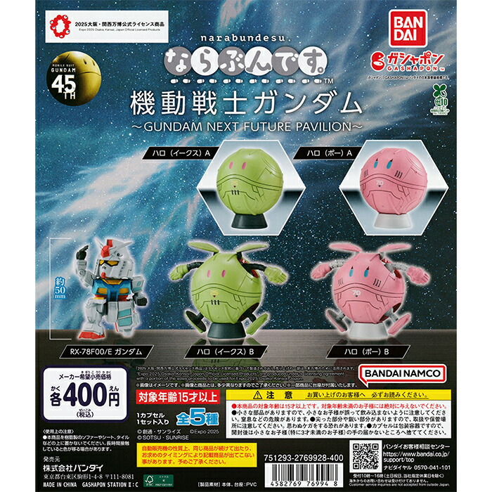 ガチャガチャガンダムセット 5個からバラ売りいたします