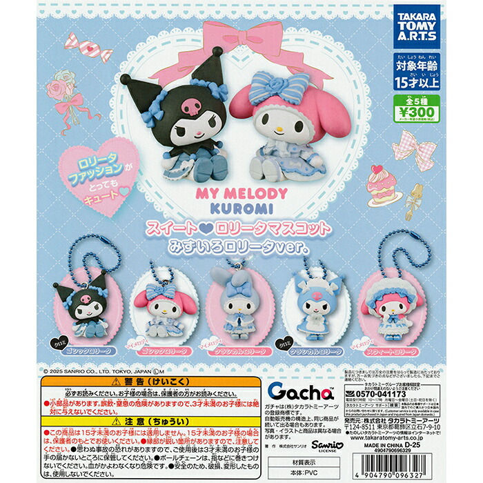 マイメロ　ストロベリーロリータ　マスコット Amazon.co.jp: 【マイメロディ】ボールチェーン付きマスコット
