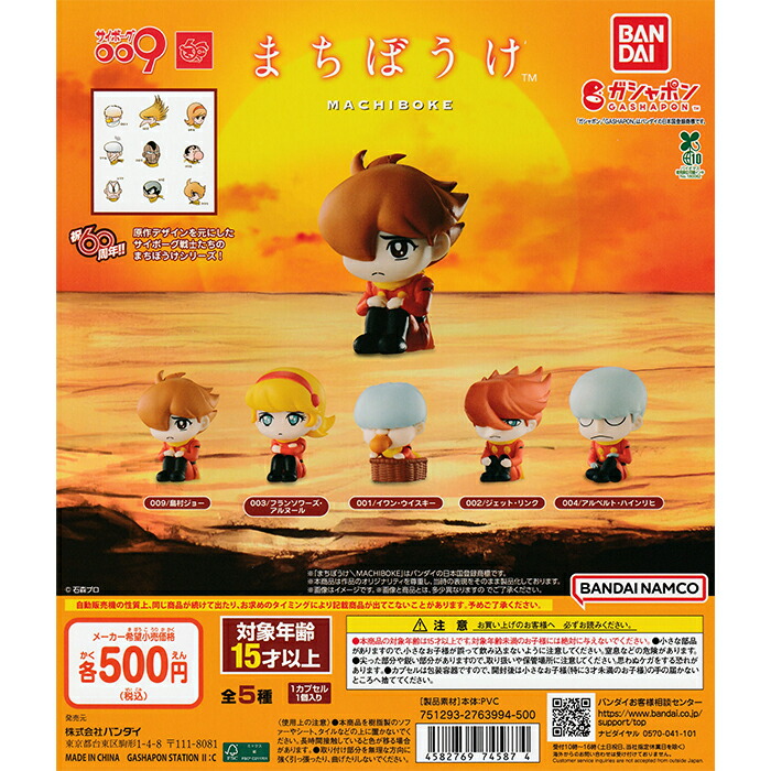 サイボーグ009 まちぼうけ 【全5種 コンプリート セット】 ｜ フルコンプ カプセルトイ バンダイ ガチャ ガシャ画像