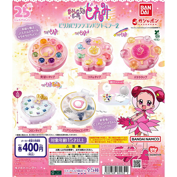 おジャ魔女どれみ ピリカピリララコンパクトミラー2 【全5種 コンプリート セット】 ｜ フルコンプ カプセルトイ バンダイ ガチャ ガシャ画像