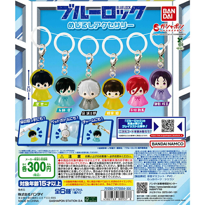 ブルーロック　めじるしアクセサリー　コンプリート バンダイ 商品・サービスサイト | ブルーロック めじるし