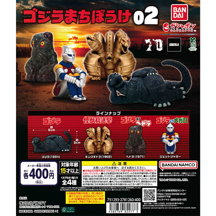 【全4種コンプリート ×5セット】　東宝怪獣 ゴジラ モスラ　まちぼうけ 楽天市場】東宝怪獣 ゴジラまちぼうけ 全4種セット コンプ