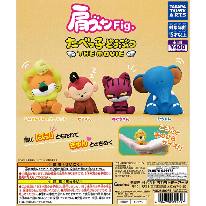 楽天市場】肩ズンFig. たべっ子どうぶつ THE MOVIE 全4種セット