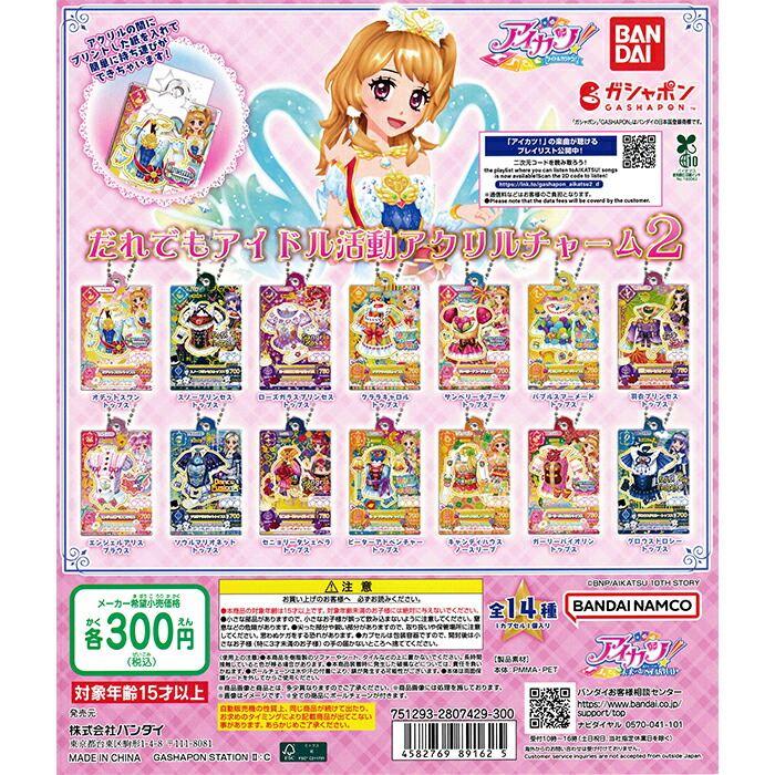 アイカツ　あそーと　アクリルチャーム　50個以上　大量まとめ売り 楽天市場】アイカツ！ だれでもアイドル活動アクリルチャーム 全