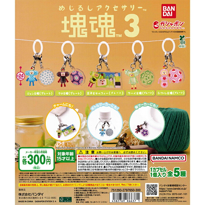 楽天市場】めじるしアクセサリー 塊魂2 全5種セット コンプ