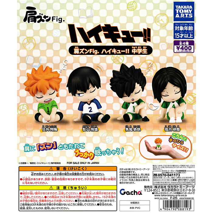 ハイキュー フィギュア グッズセット 楽天市場】肩ズンFig. ハイキュー！！ 中学生 タカラトミー