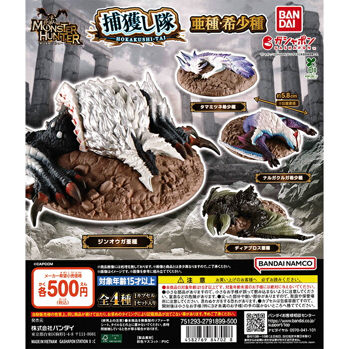 楽天市場】モンスターハンター 捕獲し隊 亜種・希少種 【全4種