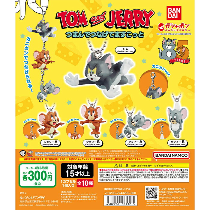 楽天市場】TOM and JERRY つまんでつなげてますこっと 【5種