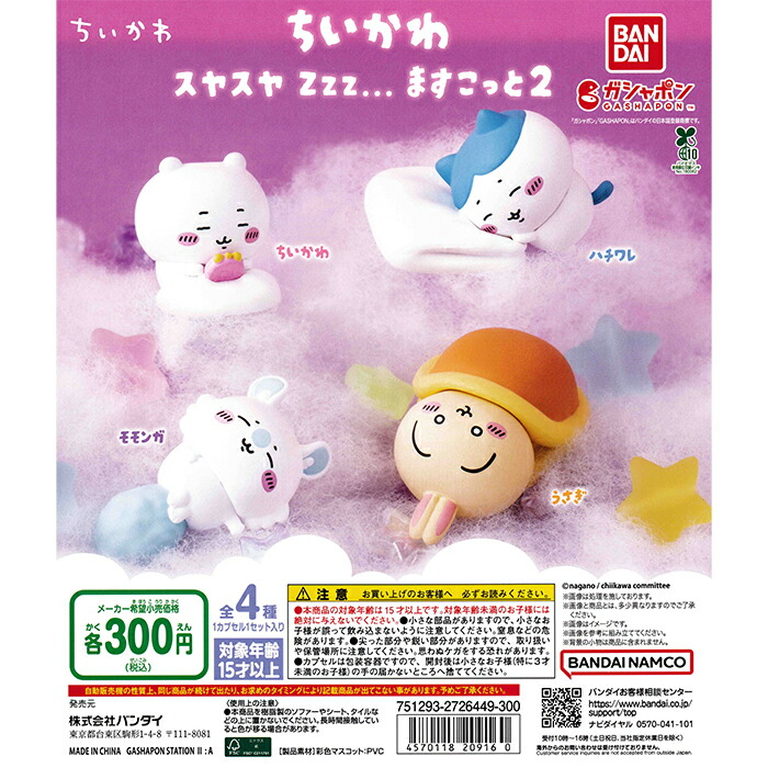 ちいかわ マスコット17個セット 楽天市場】ちいかわ スヤスヤZzz ますこっと 全4種セット