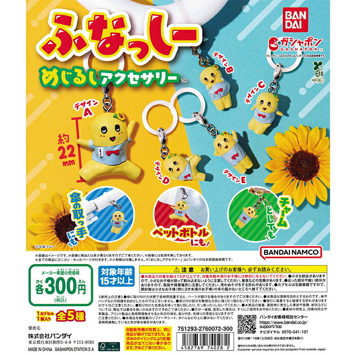 楽天市場】ふなっしー めじるしアクセサリー 全5種セット コンプ
