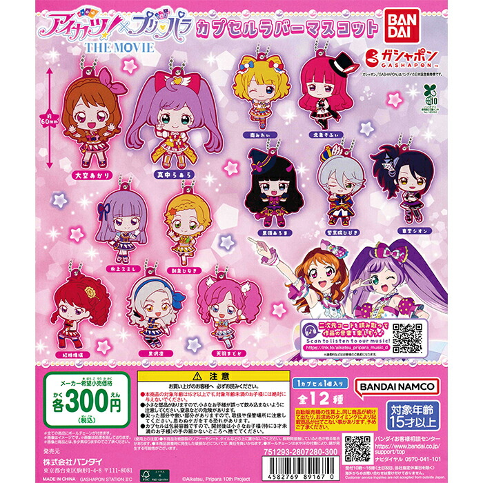 アイカツ！×プリパラ -出会いのキセキ！-ちびぐるみ 大空あかり 氷上スミレ 楽天市場】【10月予約】アイカツ！×プリパラ THE MOVIE -出会いの