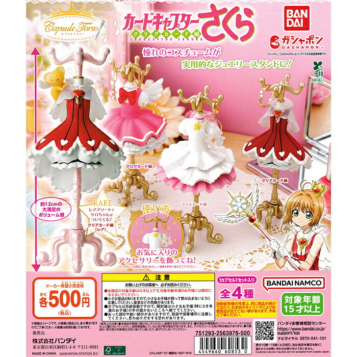 楽天市場】capsule トルソー カードキャプターさくら 【各種】 : A