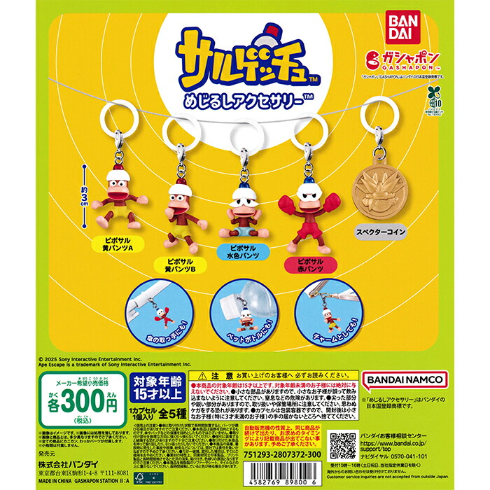 サルゲッチュ めじるしアクセサリー 【全5種 コンプリート セット】 ｜ フルコンプ カプセルトイ ガチャ ガシャ画像