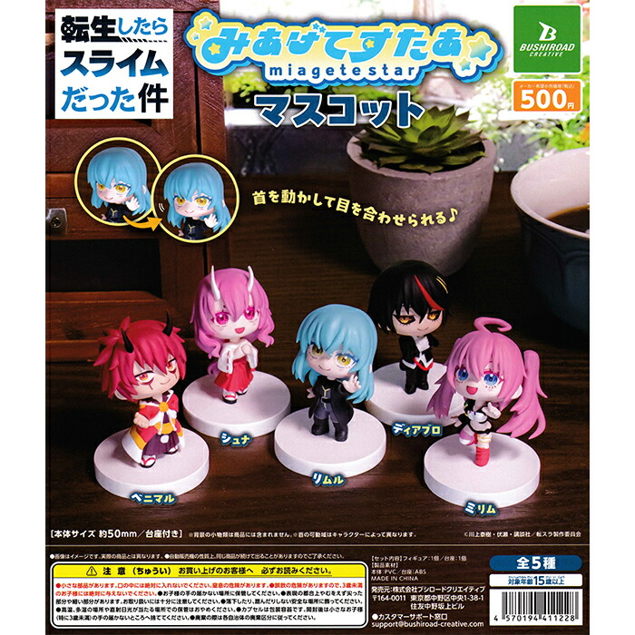 楽天市場】転生したらスライムだった件 みあげてすたぁ