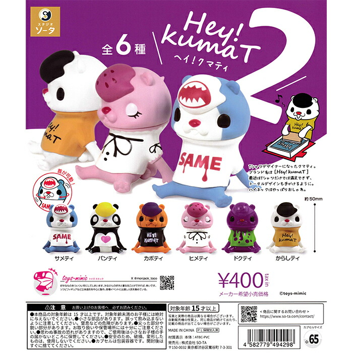 はくまいページ Hey!kumaT2 ヘイ！クマティ2 1BOX6個入（ボックストイ）【入荷済み