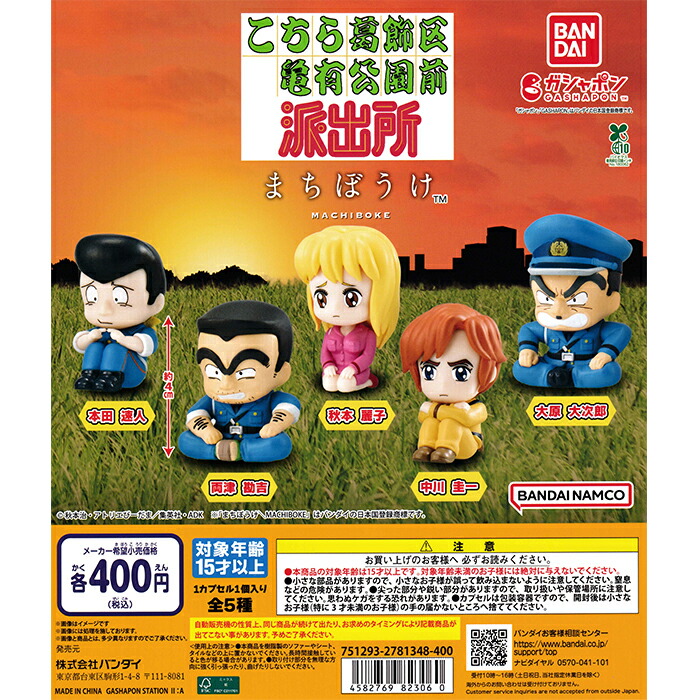まちぼうけ こちら葛飾区亀有公園前派出所 【全5種 コンプリート セット】 ｜ 【予約 2025/11/7】入荷次第出荷 ｜ こち亀 フルコンプ カプセルトイ バンダイ ガチャ ガシャ画像