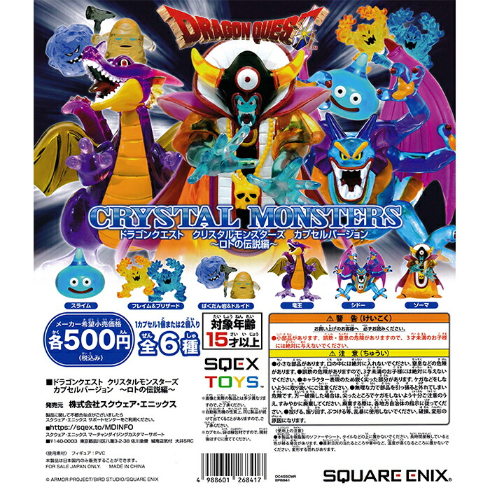 ドラゴンクエストクリスタルモンスターズカプセルバージョン　まとめ売り　フルコンプ 全部揃ってます!!】ドラゴンクエスト クリスタルモンスターズ カプセル