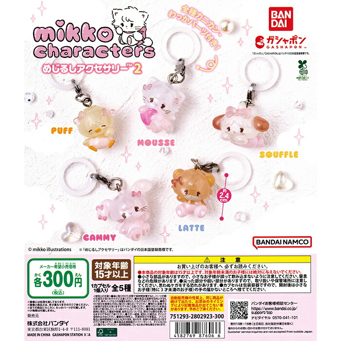 【楽天市場】mikko characters めじるしアクセサリー2 【全5種 コンプリート セット】 | ミッコキャラクターズ フルコンプ ...