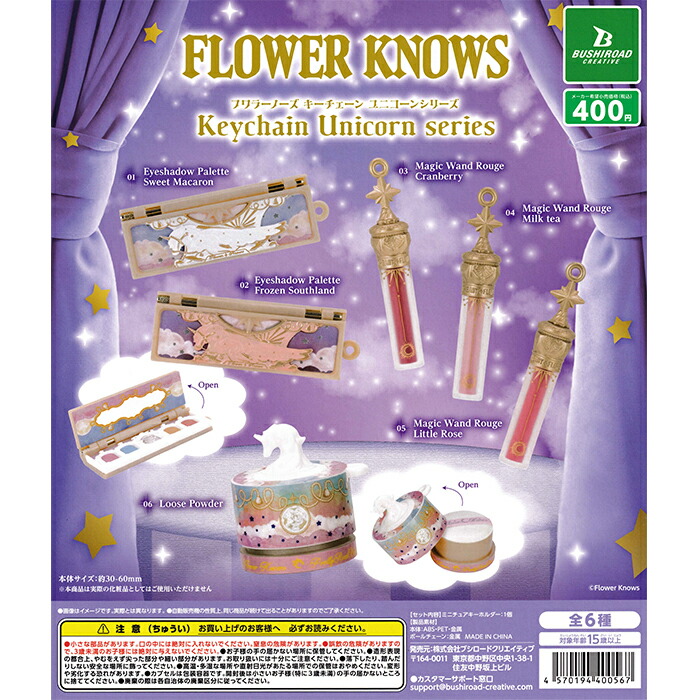 楽天市場】【即納品】Flower Knows ミニチュアキーホルダー ユニコーン