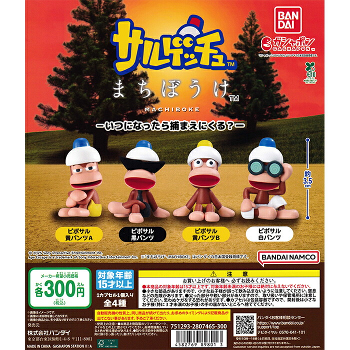 サルゲッチュ まちぼうけ －いつになったら捕まえにくる？－ 【全4種 コンプリート セット】 ｜ フルコンプ カプセルトイ ガチャ ガシャ画像
