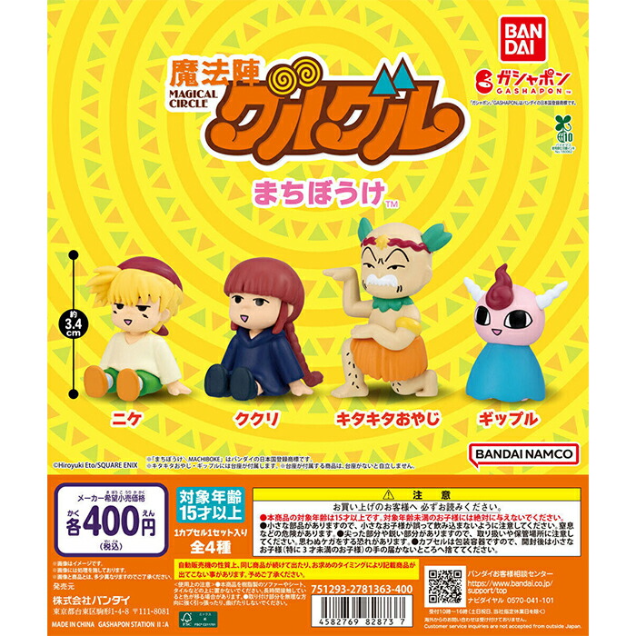 魔法陣グルグル まちぼうけ 【全4種 コンプリート セット】 ｜ フルコンプ カプセルトイ ガチャ ガシャ 魔法陣 グルグル グッズ 待ちぼうけ ニケ ククリ キタキタおやじ ギップル ガシャポン 全種 全種セット フルコン 魔法人グルグルグッズ画像