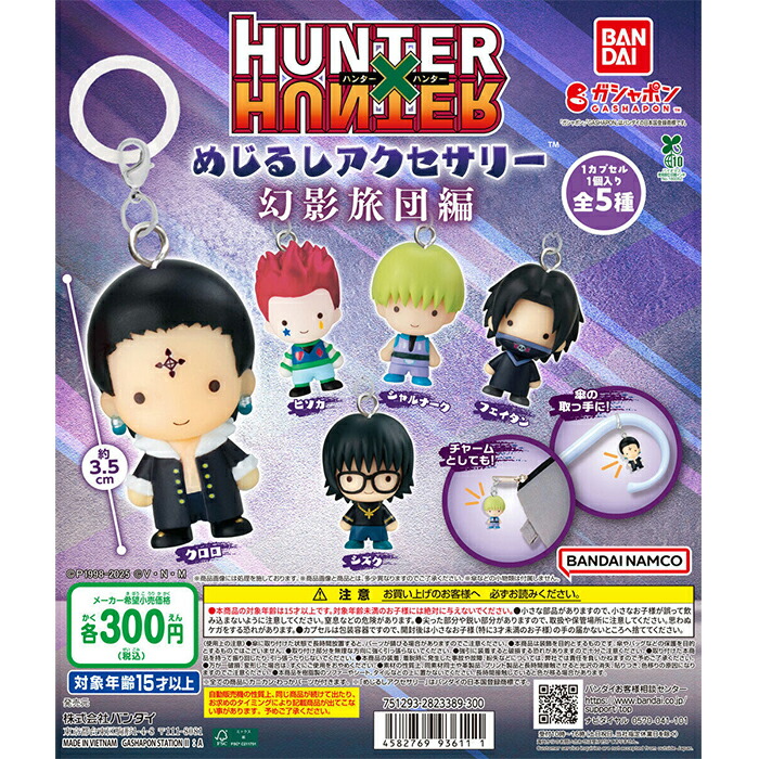 楽天市場】HUNTER×HUNTER ハンター×ハンター すわらせ隊 全4種セット