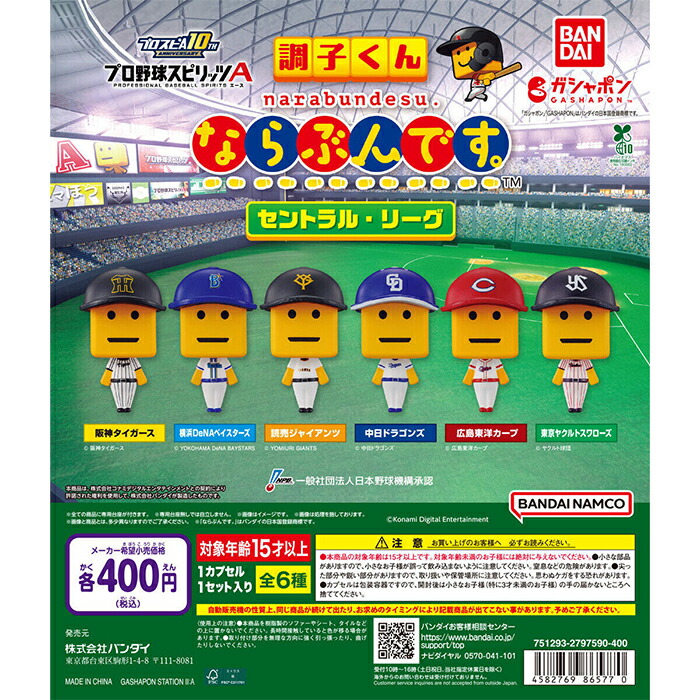 楽天市場】パワプロくん ならぶんです。 セントラル・リーグ 全6種