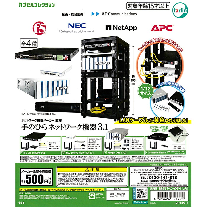 Network Equipment Manufacturer Supervised Palm Network Device 3.1 [Complete Set of 4 Types] | Full Comp Capsule Toy Taringa Chagasha