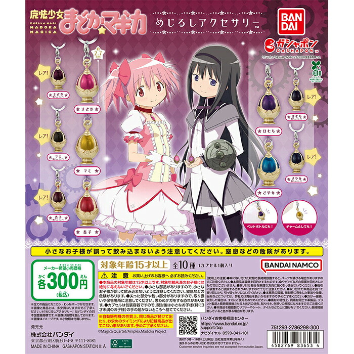 楽天市場】キューティーフィギュアマスコット 魔法少女まどか☆マギカ