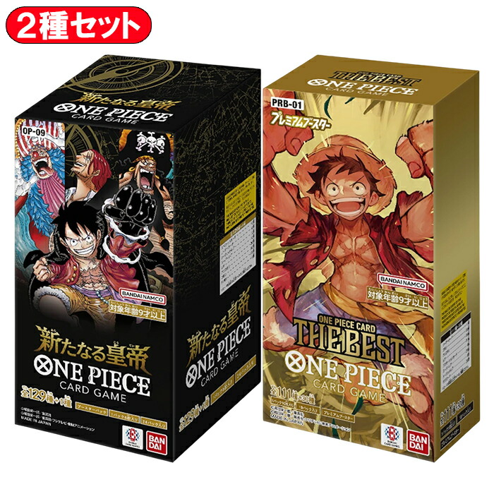 【BOX2種セット】 ONE PIECE カードゲーム 新たなる皇帝 OP-09 / ONE PIECE CARD THE BEST PRB-01｜ 未開封 ワンピース バンダイ