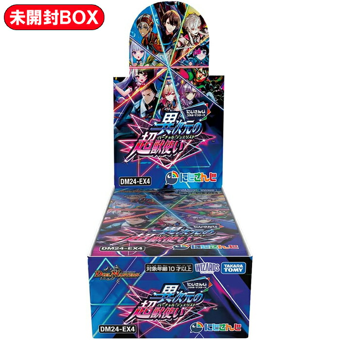 【BOX】デュエル･マスターズ TCG DM24-EX4 にじさんじコラボ･マスターズ「異次元の超獣使い」1BOX ｜未開封 カートン出荷対応 デュエマ にじさんじ タカラトミー デュエマボックス デュエマbox ボックス 異次元の超獣使いデュエマ