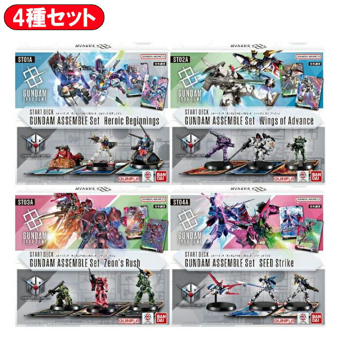 【4種セット】 ガンダムカードゲーム スタートデッキ ガンダムアッセンブルセット 【Heroic Beginnings / Wings of Advance / Zeon's Rush / SEED Strike】 ｜ BANDAI バンダイ GUNDAM