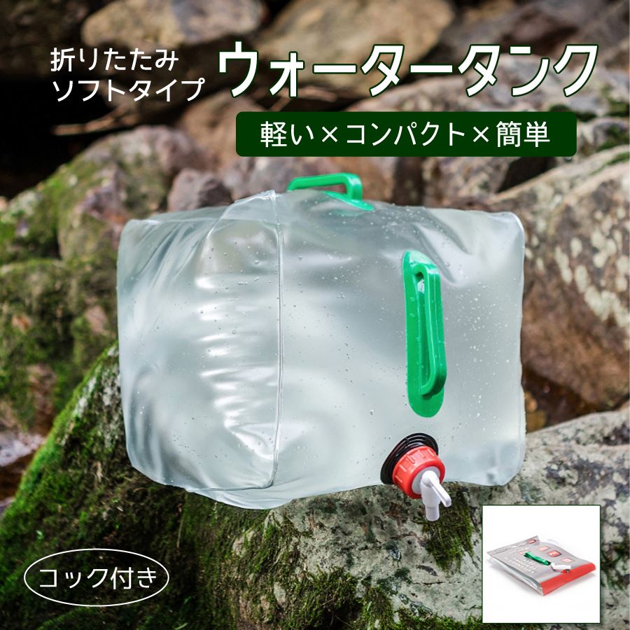 ウォーターバッグ 折りたたみ ウォータータンク 給水タンク 20L アウトドア キッチン アウトドア用品 吸水ボトル 給水 バーベキュー コンパクト  ポータブル キャンプ 車中泊 貯水バッグ 給水袋 レジャー BBQ キャンプ用品 イベント グッズ 釣り 便利グッズ 汎用 代引き人気