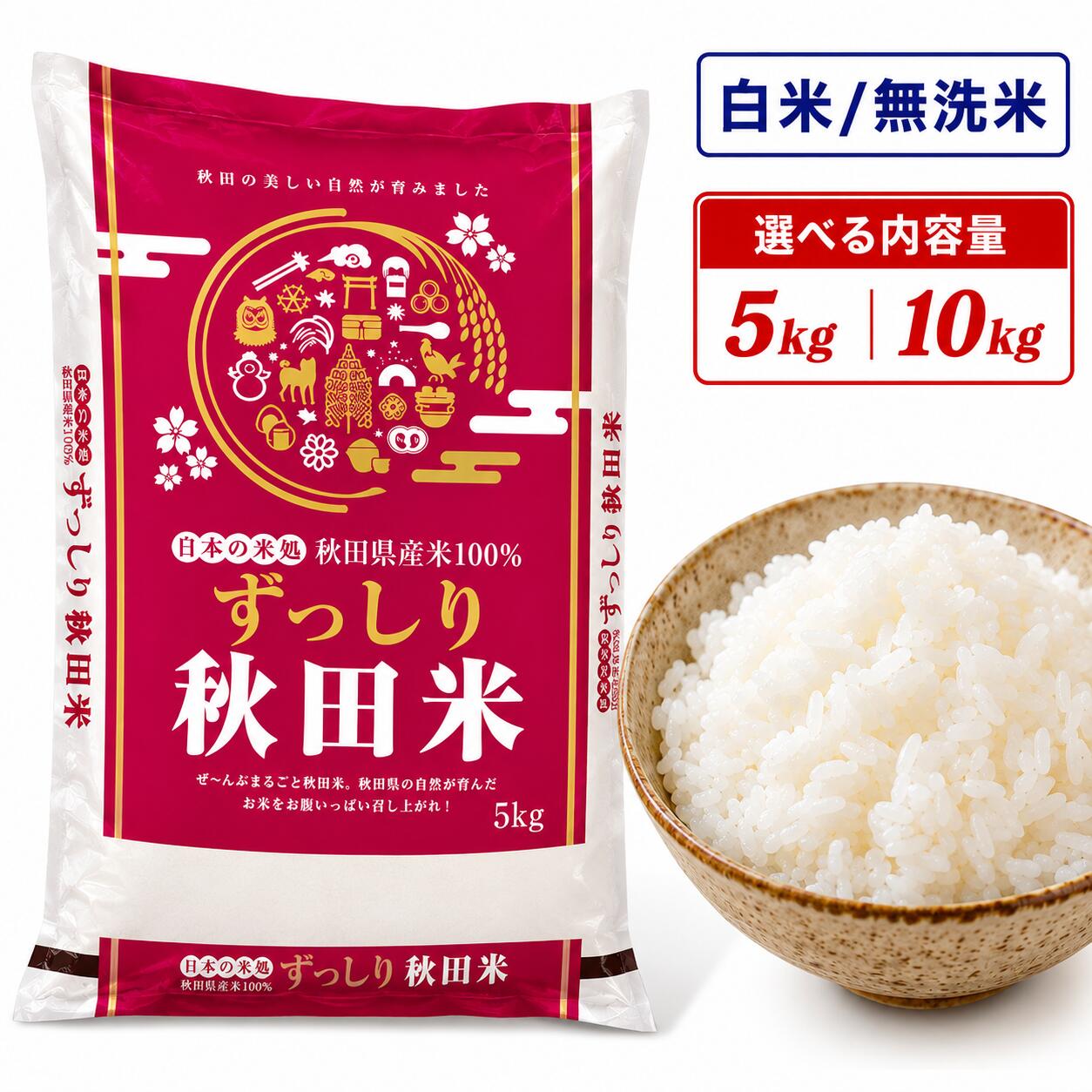 令和7年産 秋田県産 ずっしり秋田米 精米 【白米/無洗米×5kg/10kg】 ブレンド米 家計お助け 小分け 秋田米 お米 米
