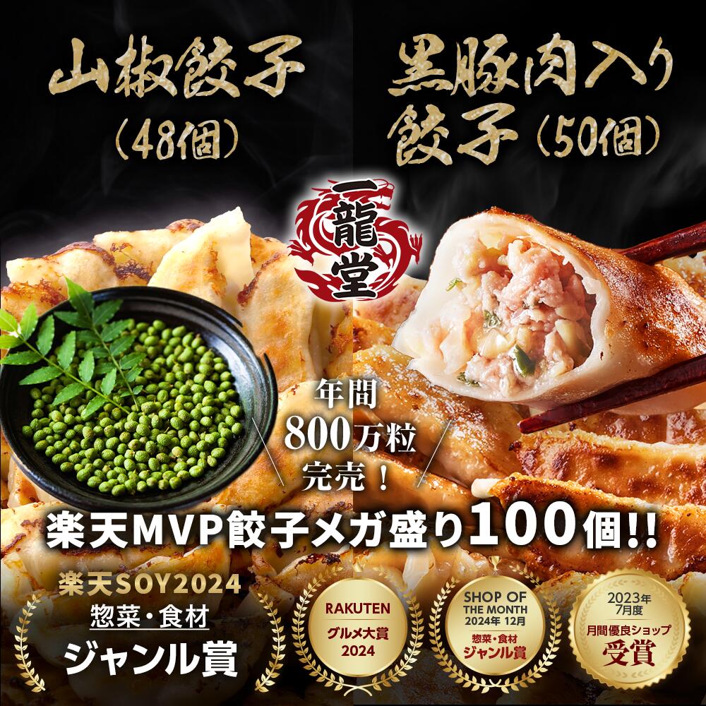 【ショップ・ザ・イヤー2024 受賞】山椒餃子48個 黒豚肉入り餃子50個 一龍堂 餃子 ぎょうざ ギョウザ ギョーザ 冷凍餃子 生餃子 1.8キロ！約17人前 冷凍食品 食品 惣菜 国産しそ100％ 送料無料