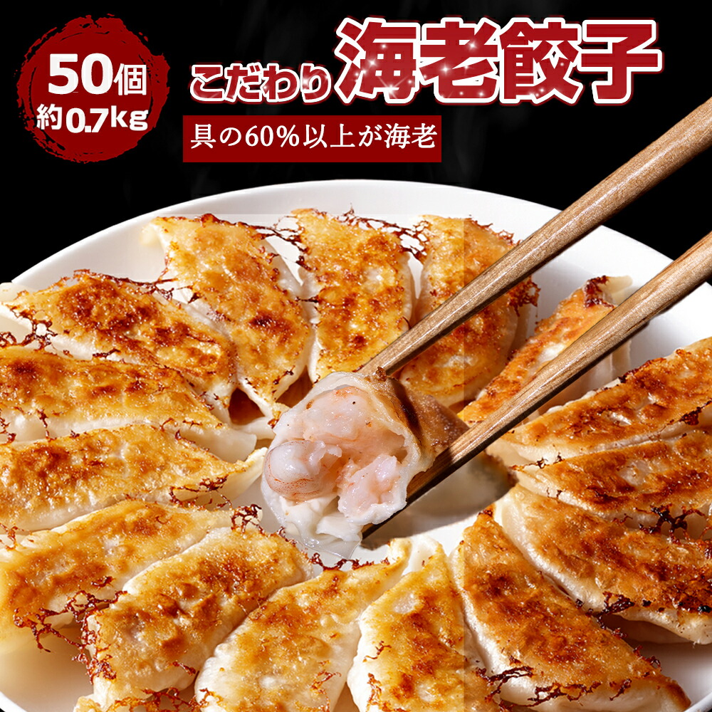 【ショップ・ザ・イヤー2024 受賞】海老餃子50個 60％以上えび（具）海老 エビ えび 一龍堂 餃子 ぎょうざ ギョウザ ギョーザ 50個 えび餃子 海老餃子 冷凍 生餃子 冷凍食品 冷凍餃子 送料無料 鮮度抜群 ぷりぷり 惣菜 中華 点心人気 極上 贅沢