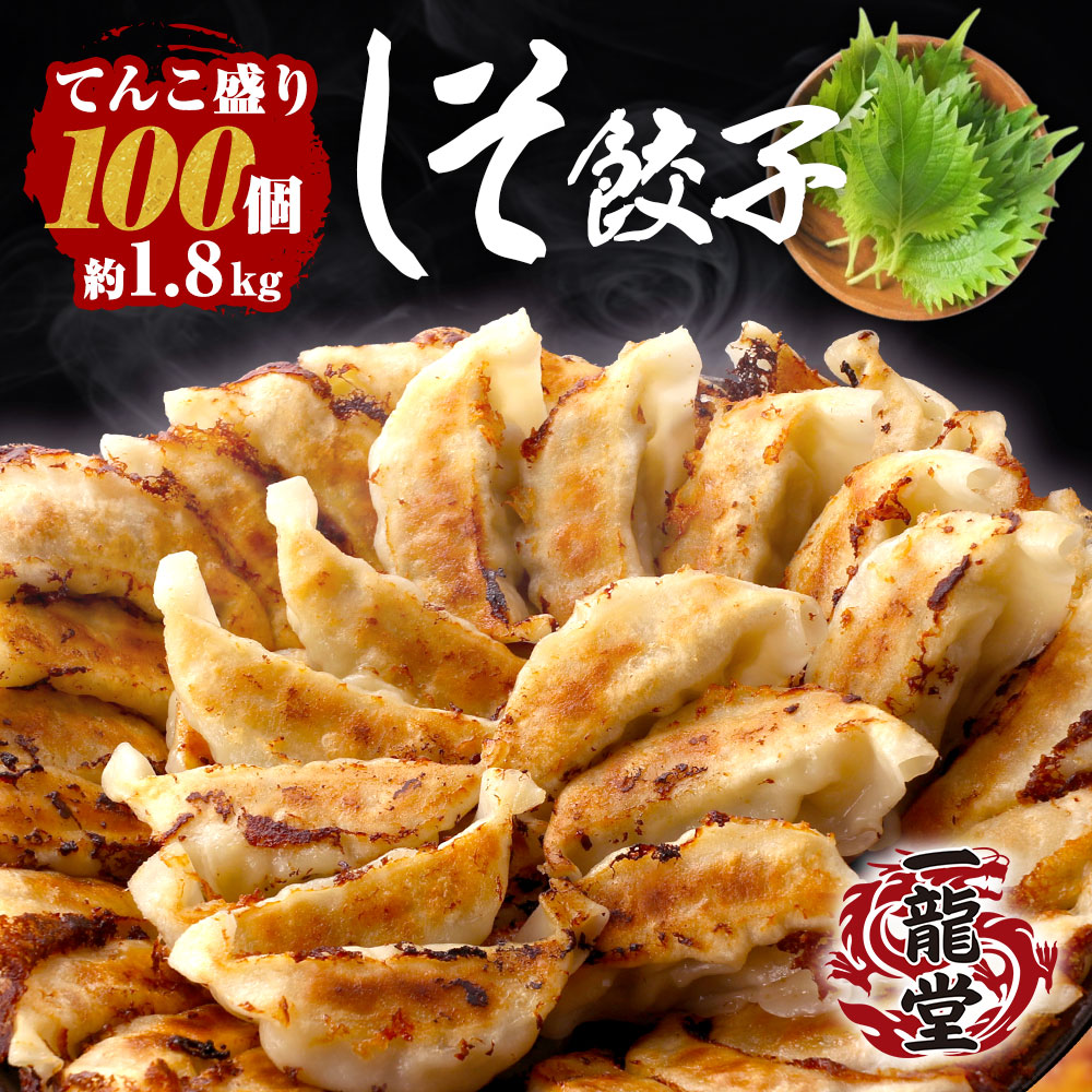 【ショップ・ザ・イヤー2024 受賞】しそ餃子 100個   国産しそ100％  国産豚肉使用 一龍堂 餃子 ぎょうざ ギョウザ 生餃子 黒豚肉入り餃子  冷凍生餃子  送料無料 国産 簡単 食品 惣菜 中華惣菜   まとめ買い 酒 グルメ 大人気  にんにく