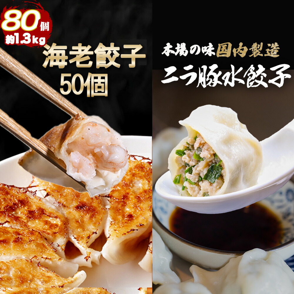 【ショップ・ザ・イヤー2024 受賞】新発売　一龍堂  ニラ豚水餃子30個＆海老餃子50個   餃子 ぎょうざ ギョウザ ギョーザ 冷凍餃子 生餃子 1.3キロ！ 大人気冷凍商品 冷凍食品 食品 惣菜  送料無料  本場の味