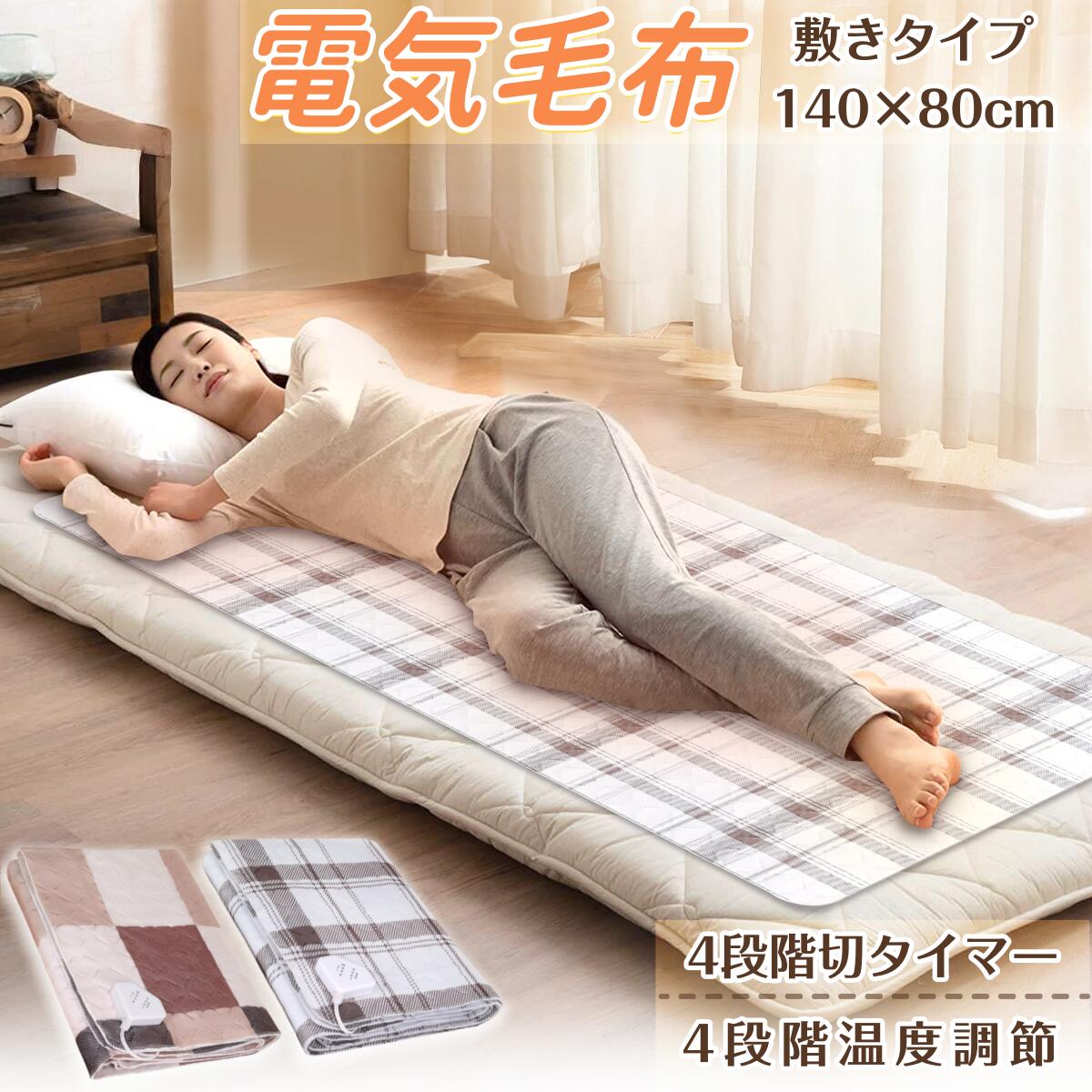 電気毛布 敷き 掛け兼用 節電 4段階タイマー 電気毛布 敷き 掛け兼用 節電 4段階タイマー 140×80cm 切り忘れ防止