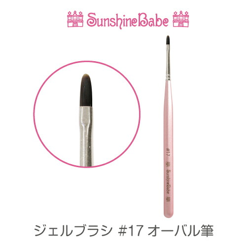 ネイル用品　サンシャインベビー　カラージェル他　ジェルブラシ 楽天市場】Sunshine Babe サンシャインベビー ジェルブラシ 01