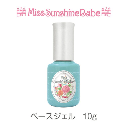 楽天市場 日本製 Misssunshinebabe ベースジェル 10g サンシャインベビー 高品質 ジェルネイル カラージェル ネイルショップ Gg