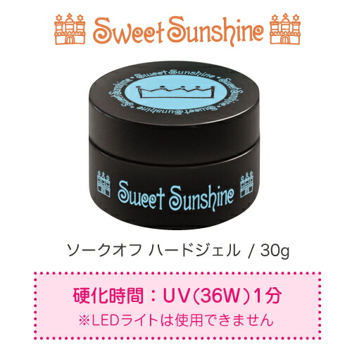 【楽天市場】【日本製】sweetsunshine [ ソークオフ ハードジェル 30g ] スウィートサンシャイン 高品質 ハードジェル