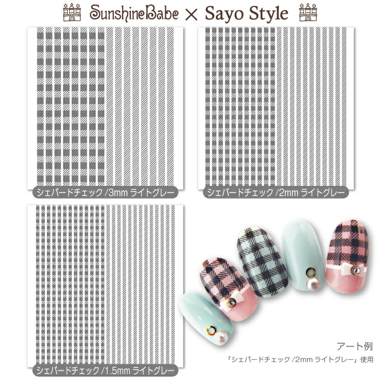 楽天市場 メール便可 Sunshinebabe Sayostyle ネイルシール シェパードチェック ライトグレー 日本製 ネイルアート サンシャインベビー デコネイル 高品質 ジェルネイル ネイルショップ Gg