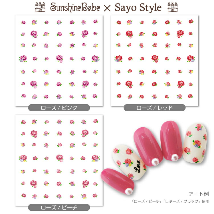 楽天市場 メール便可 Sunshinebabe Sayostyle ネイルシール ローズ バラ 花柄 3色 日本製 ネイルアート サンシャインベビー デコネイル 高品質 ジェルネイル ネイルショップ Gg