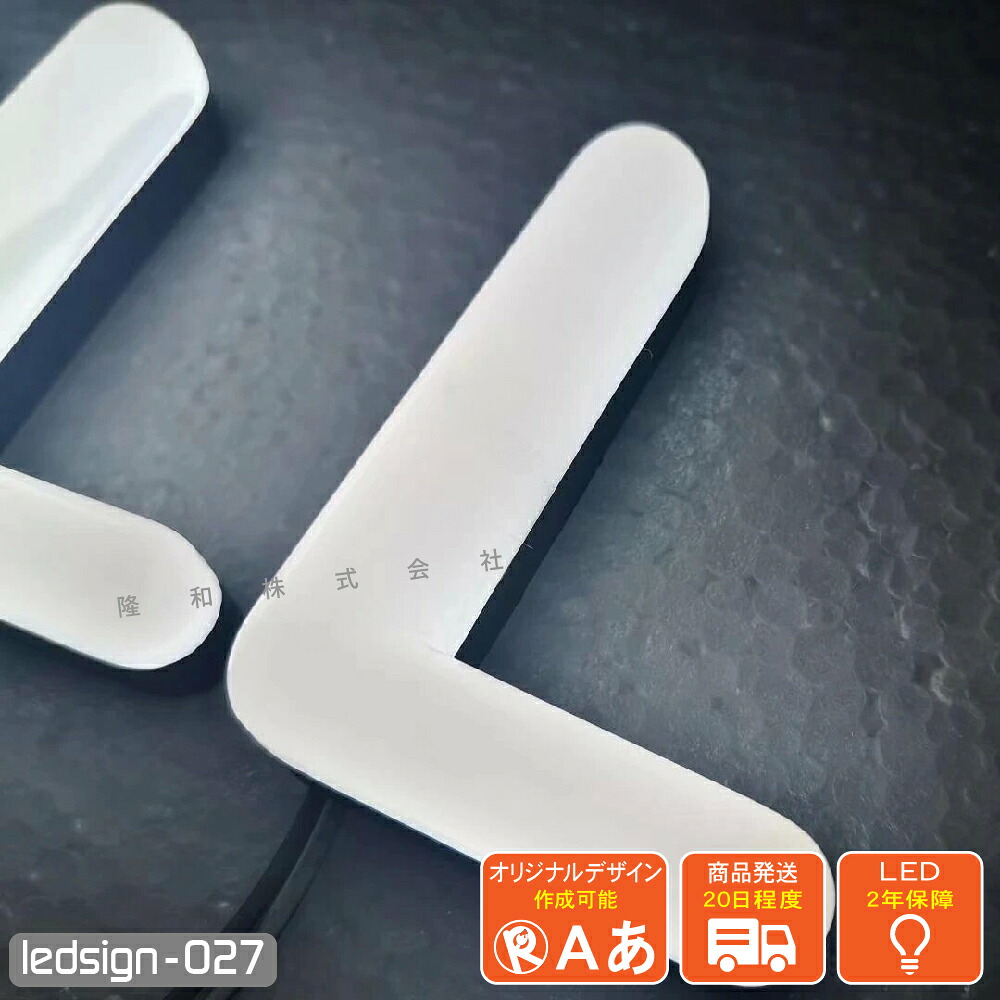 【楽天市場】LEDチャンネル文字 正面発光 ledsign_027 アクリルネオン 極太 ネオン管風 かまぼこ型 山型 フロントライト led ...