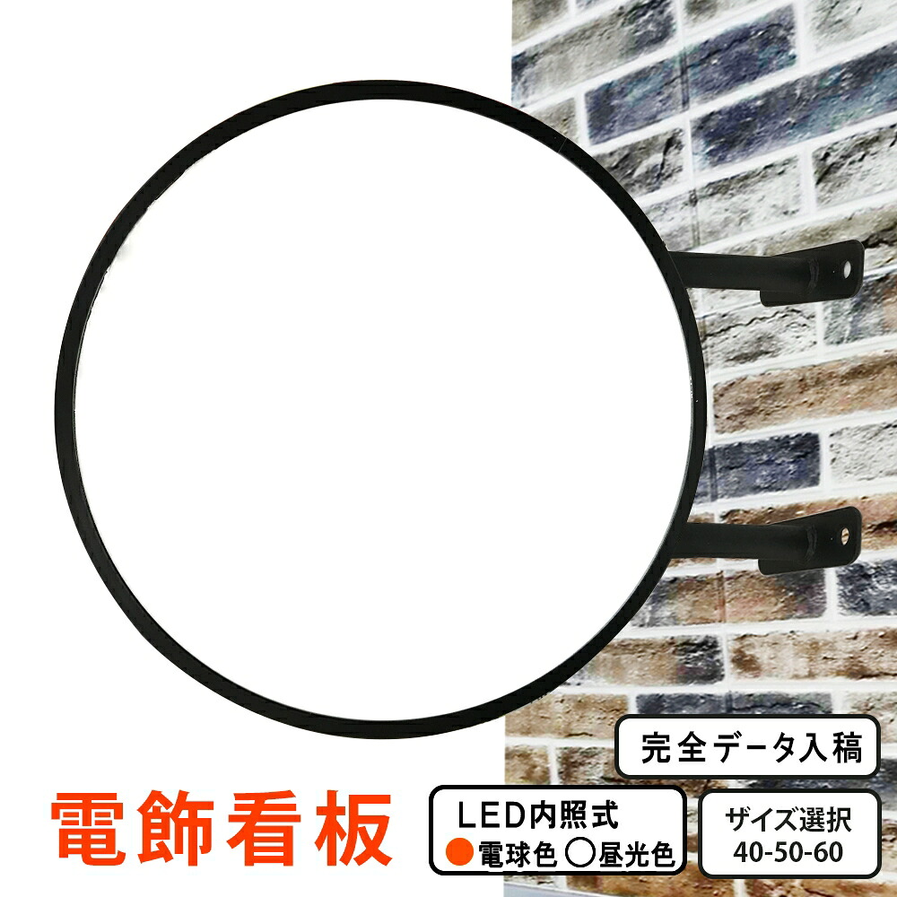 【 new 】突き出し看板 LED 丸型 40cm 50cm 60cm ( ブラック ホワイト レッド イエロー ) 平板 看板 昼光色 電球色 完全データ入稿 両面印刷 屋外 屋内 アルミ軽量 防水 led看板 電飾看板 袖看板 丸型看板 内照式 サイン 店舗 飲食店 会社 オシャレ 大人気 送料無料